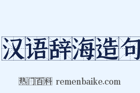汉语辞海造句是什么意思的图片